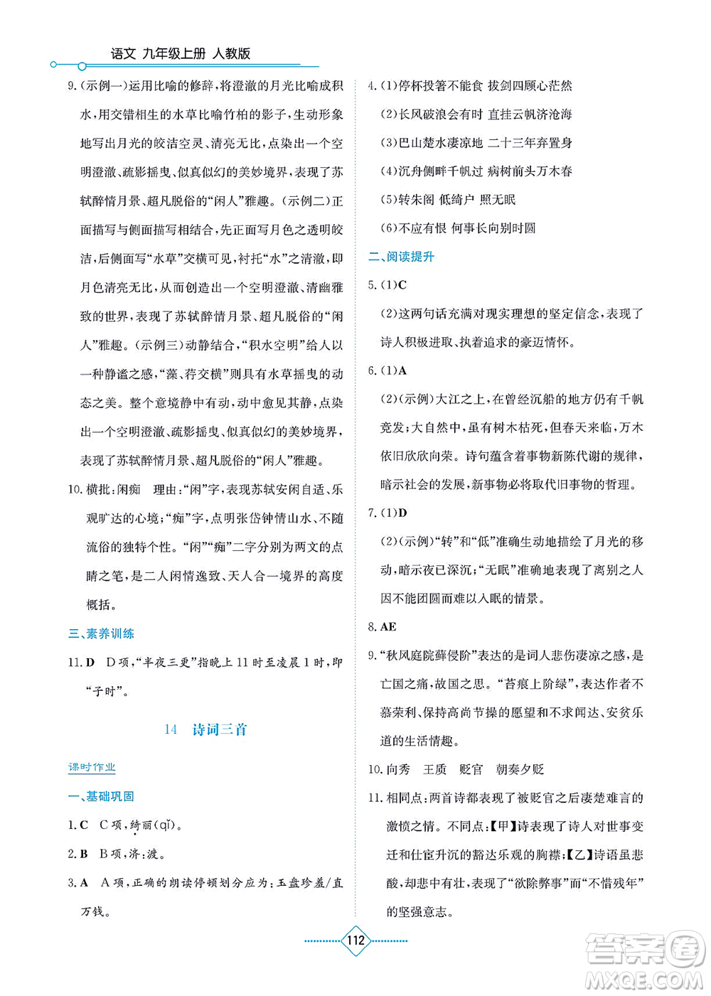 湖南教育出版社2021學(xué)法大視野九年級語文上冊人教版答案