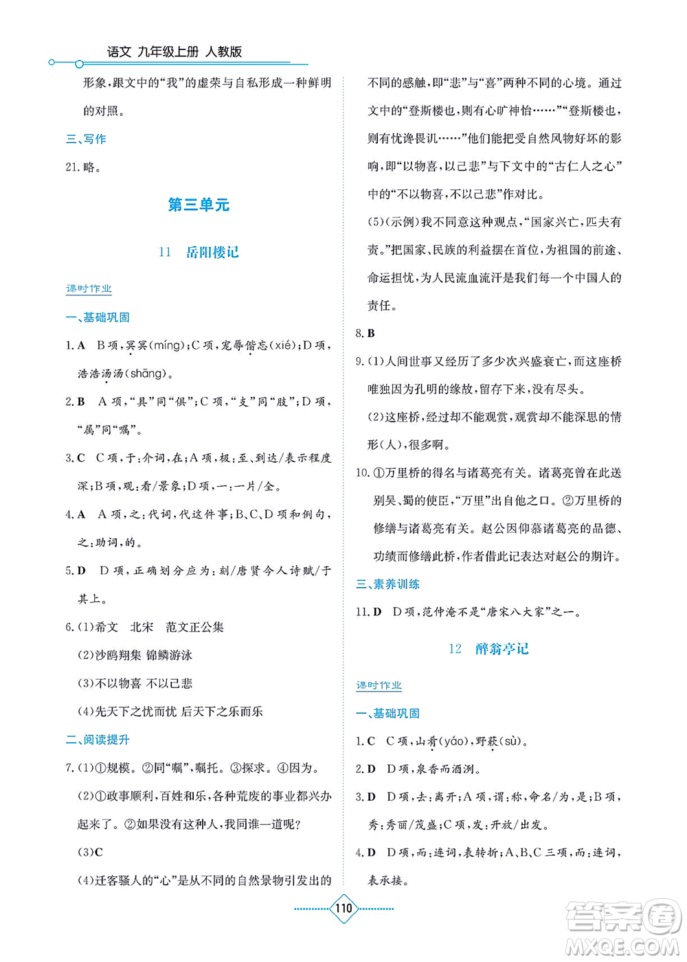湖南教育出版社2021學(xué)法大視野九年級語文上冊人教版答案