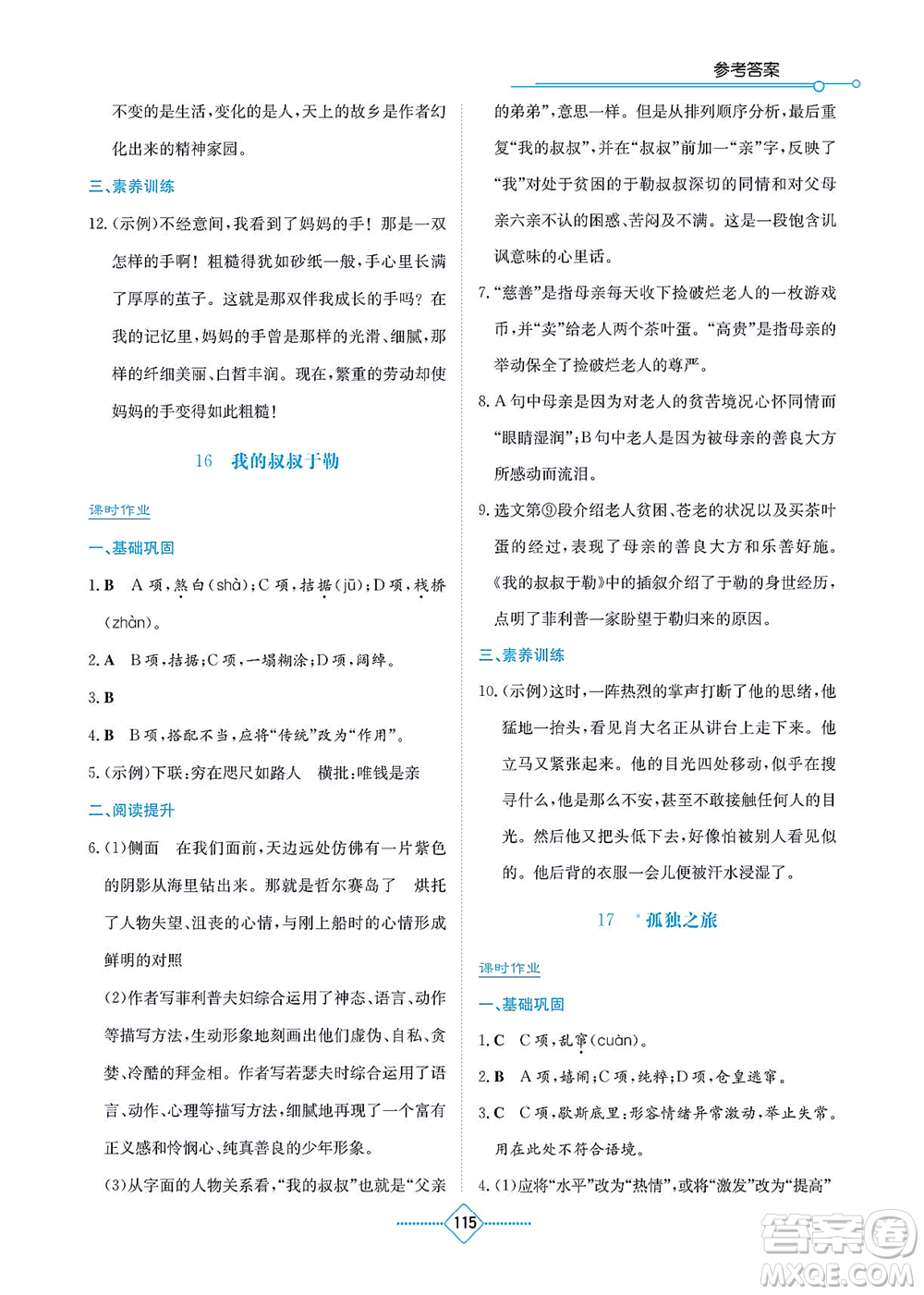 湖南教育出版社2021學(xué)法大視野九年級語文上冊人教版答案