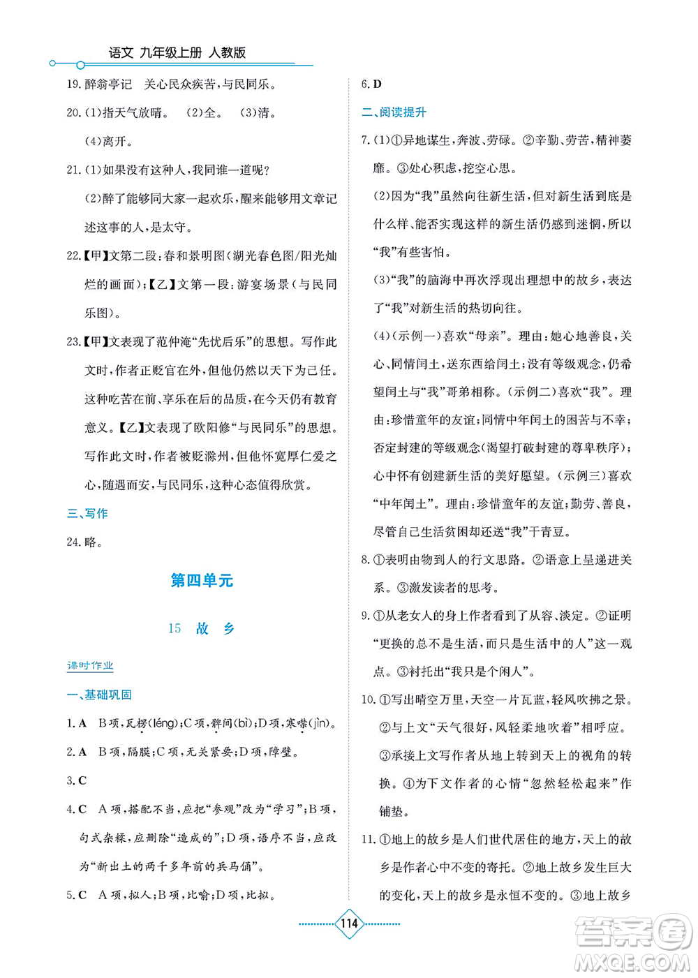 湖南教育出版社2021學(xué)法大視野九年級語文上冊人教版答案