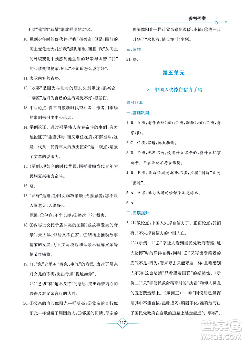 湖南教育出版社2021學(xué)法大視野九年級語文上冊人教版答案