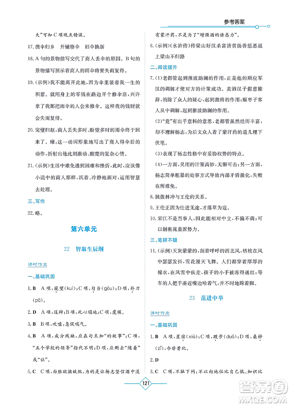 湖南教育出版社2021學(xué)法大視野九年級語文上冊人教版答案