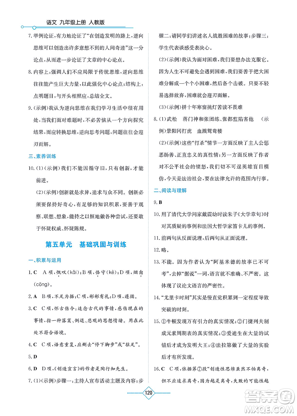 湖南教育出版社2021學(xué)法大視野九年級語文上冊人教版答案