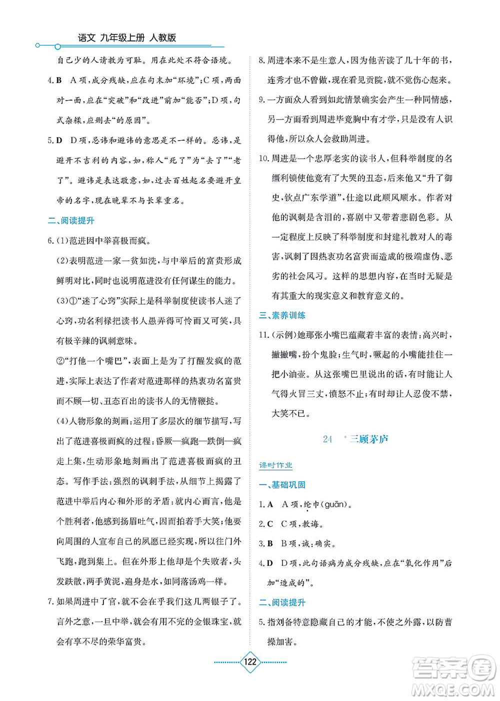 湖南教育出版社2021學(xué)法大視野九年級語文上冊人教版答案