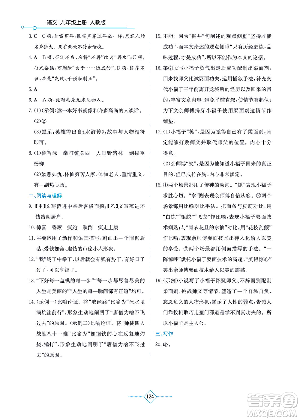 湖南教育出版社2021學(xué)法大視野九年級語文上冊人教版答案