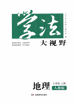 湖南教育出版社2021學(xué)法大視野七年級地理上冊人教版答案