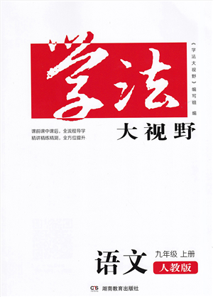 湖南教育出版社2021學(xué)法大視野九年級語文上冊人教版答案