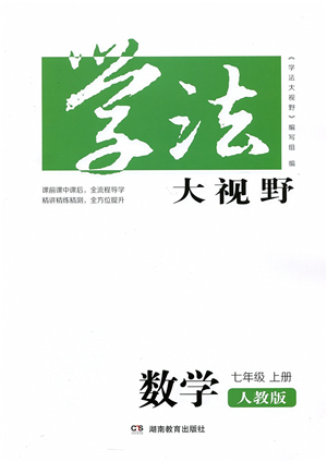 湖南教育出版社2021學法大視野七年級數(shù)學上冊人教版答案