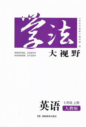 湖南教育出版社2021學(xué)法大視野七年級(jí)英語上冊人教版答案