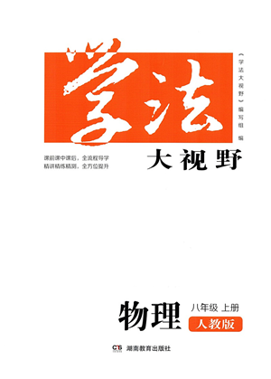 湖南教育出版社2021學(xué)法大視野八年級物理上冊人教版答案