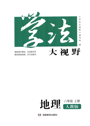 湖南教育出版社2021學(xué)法大視野八年級地理上冊人教版答案