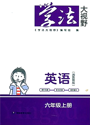 湖南教育出版社2021學(xué)法大視野六年級英語上冊湘魯教版答案