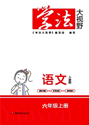 湖南教育出版社2021學(xué)法大視野六年級語文上冊人教版答案