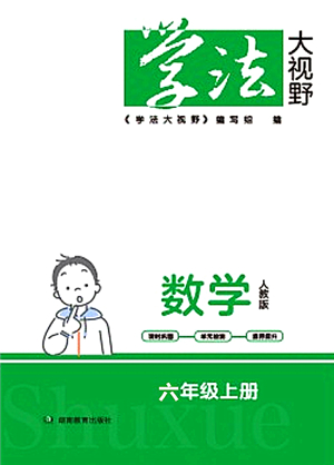 湖南教育出版社2021學法大視野六年級數(shù)學上冊人教版答案