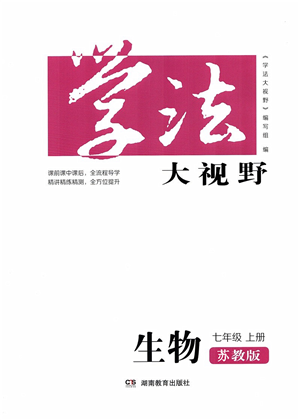 湖南教育出版社2021學(xué)法大視野七年級生物上冊蘇教版答案