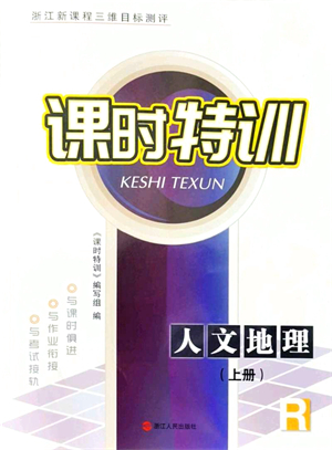 浙江人民出版社2021課時特訓七年級地理上冊R人教版答案