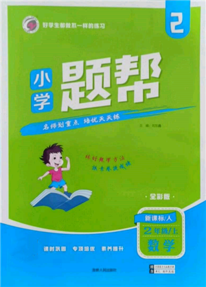 吉林人民出版社2021小學(xué)題幫二年級(jí)數(shù)學(xué)上冊人教版參考答案
