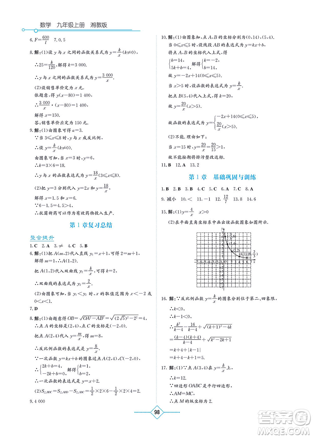 湖南教育出版社2021學(xué)法大視野九年級(jí)數(shù)學(xué)上冊(cè)湘教版答案