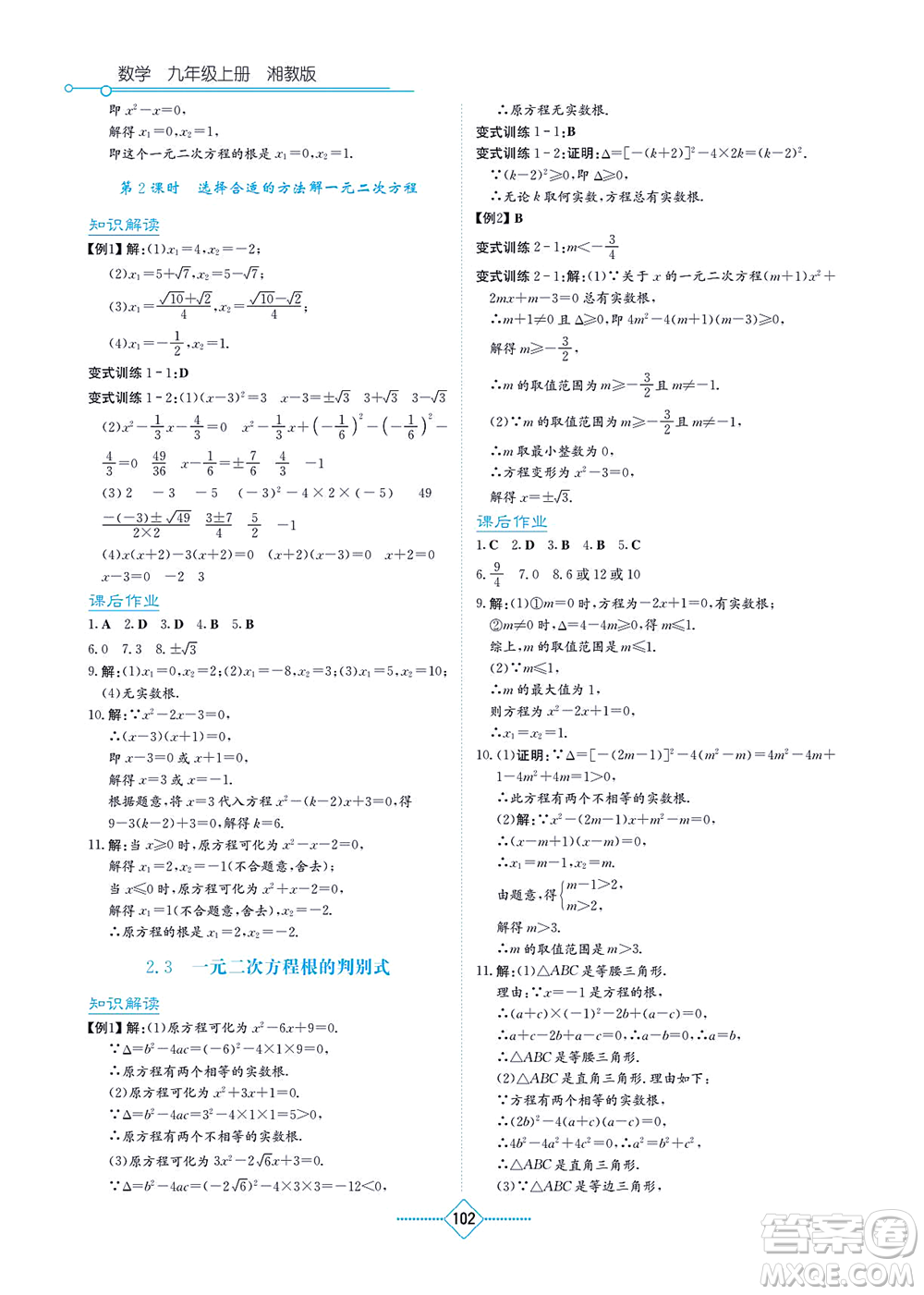 湖南教育出版社2021學(xué)法大視野九年級(jí)數(shù)學(xué)上冊(cè)湘教版答案