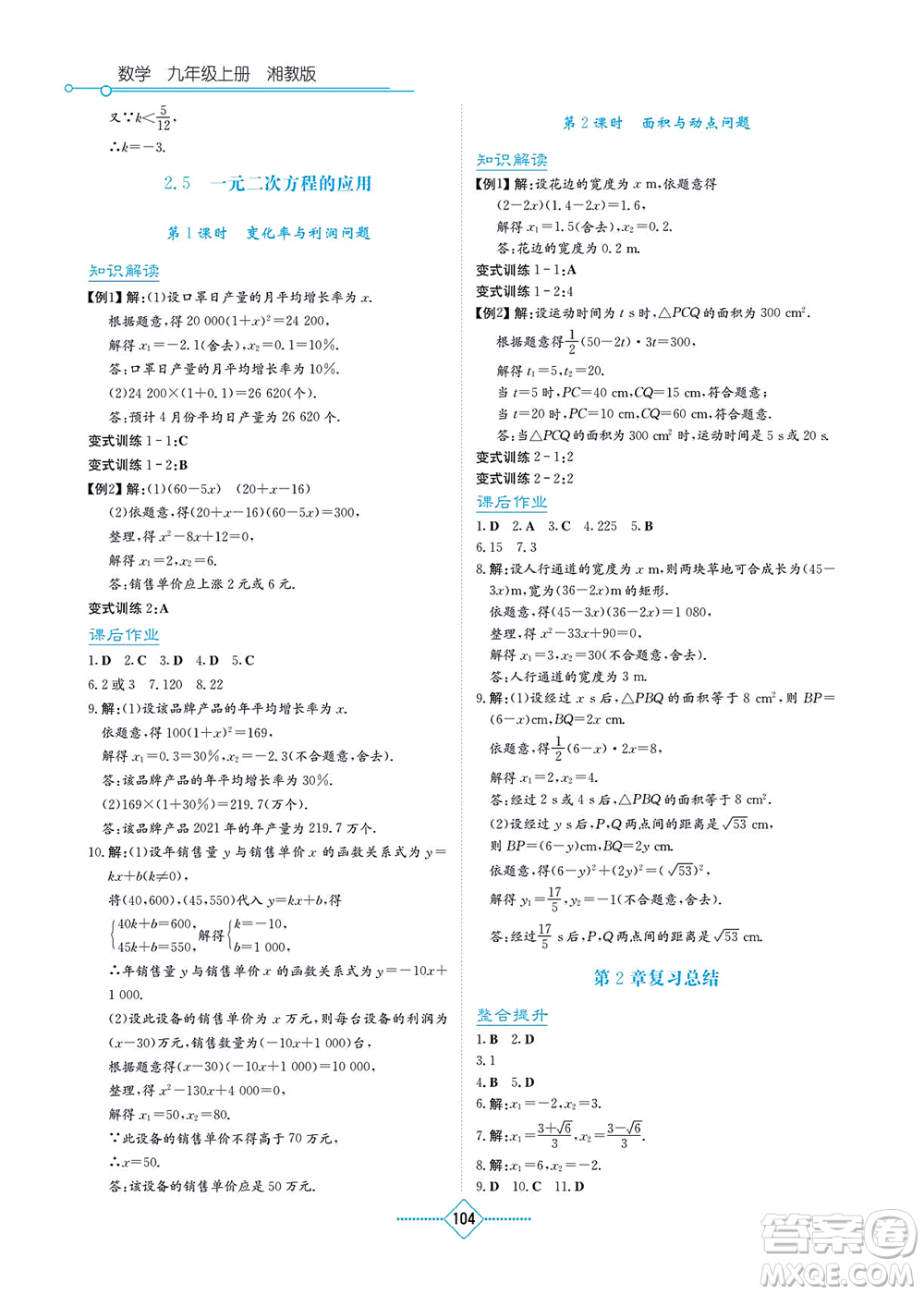 湖南教育出版社2021學(xué)法大視野九年級(jí)數(shù)學(xué)上冊(cè)湘教版答案
