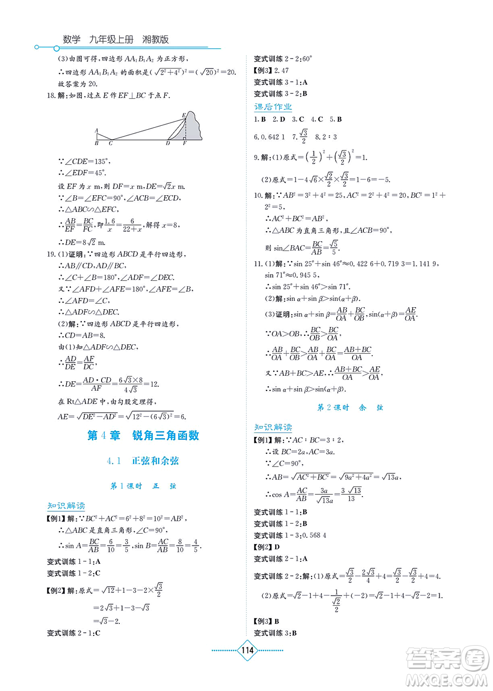 湖南教育出版社2021學(xué)法大視野九年級(jí)數(shù)學(xué)上冊(cè)湘教版答案