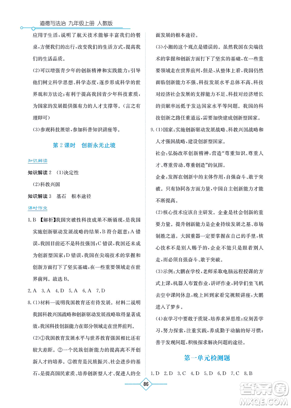 湖南教育出版社2021學(xué)法大視野九年級道德與法治上冊人教版答案
