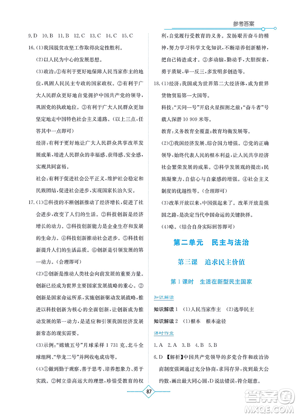 湖南教育出版社2021學(xué)法大視野九年級道德與法治上冊人教版答案