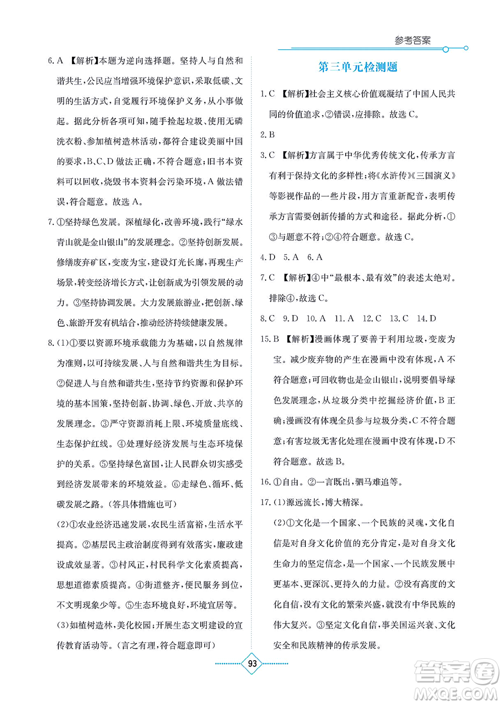 湖南教育出版社2021學(xué)法大視野九年級道德與法治上冊人教版答案
