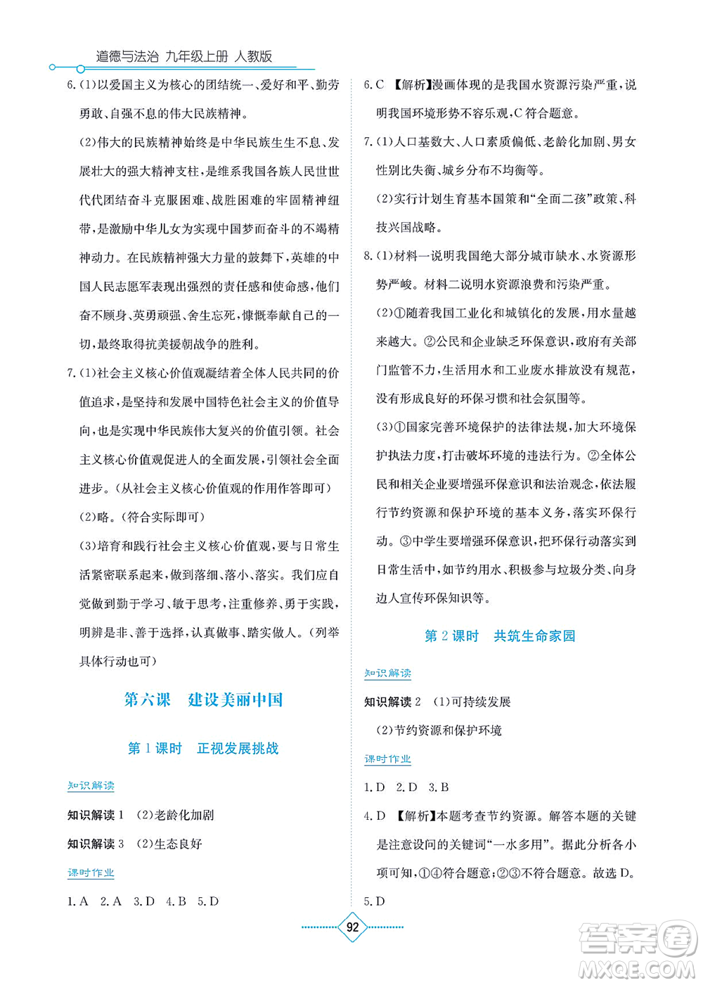 湖南教育出版社2021學(xué)法大視野九年級道德與法治上冊人教版答案