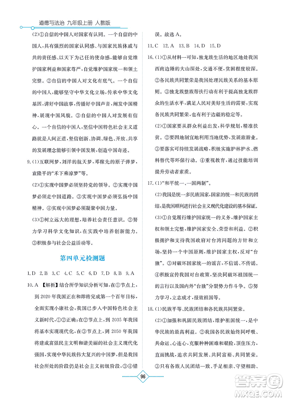湖南教育出版社2021學(xué)法大視野九年級道德與法治上冊人教版答案