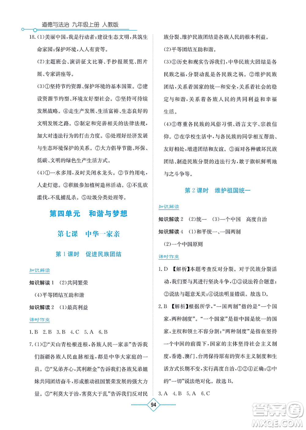 湖南教育出版社2021學(xué)法大視野九年級道德與法治上冊人教版答案