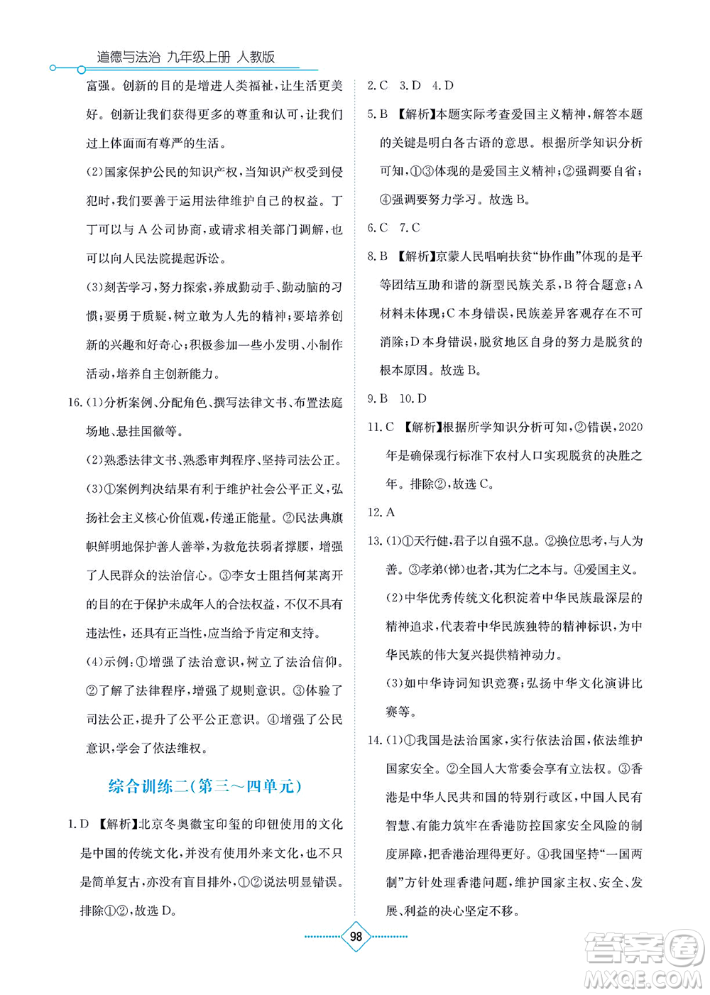 湖南教育出版社2021學(xué)法大視野九年級道德與法治上冊人教版答案