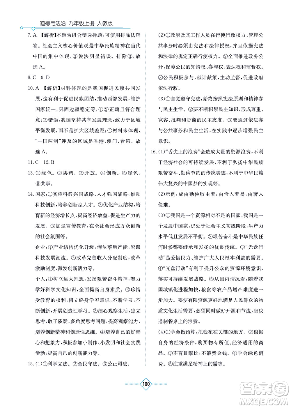 湖南教育出版社2021學(xué)法大視野九年級道德與法治上冊人教版答案