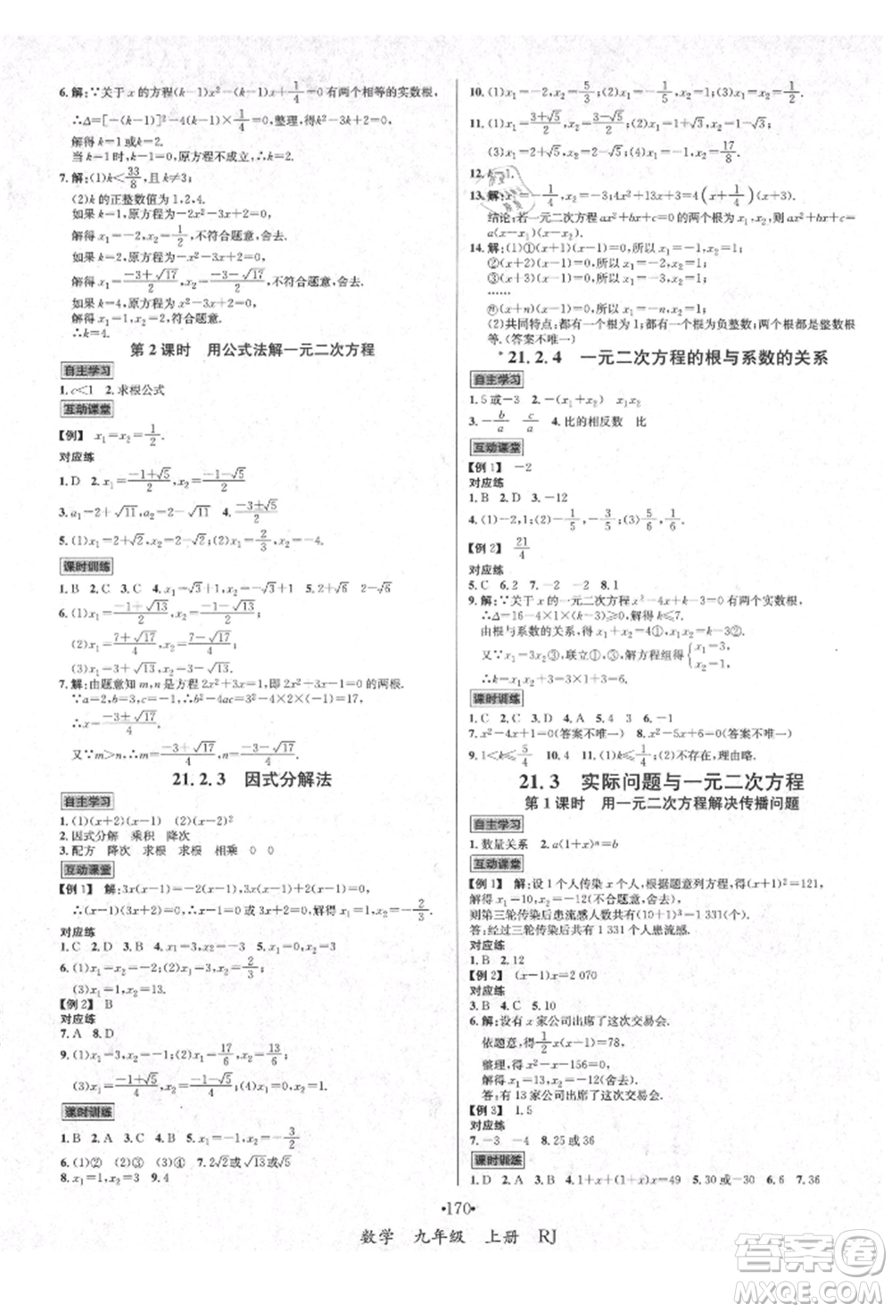 海南出版社2021名師名題九年級數(shù)學上冊人教版參考答案