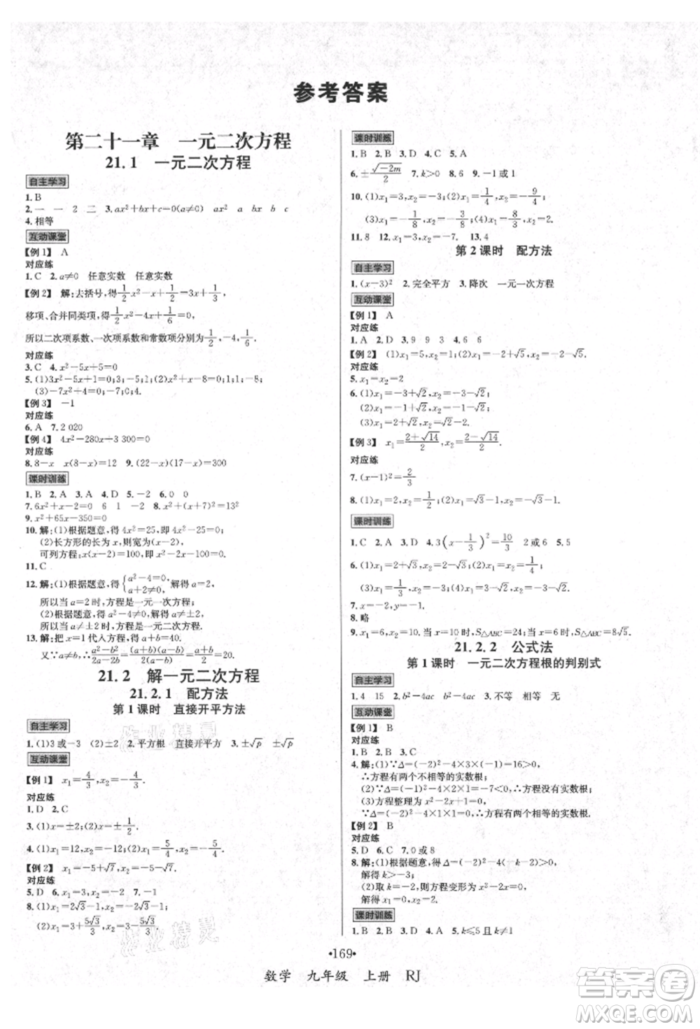 海南出版社2021名師名題九年級數(shù)學上冊人教版參考答案