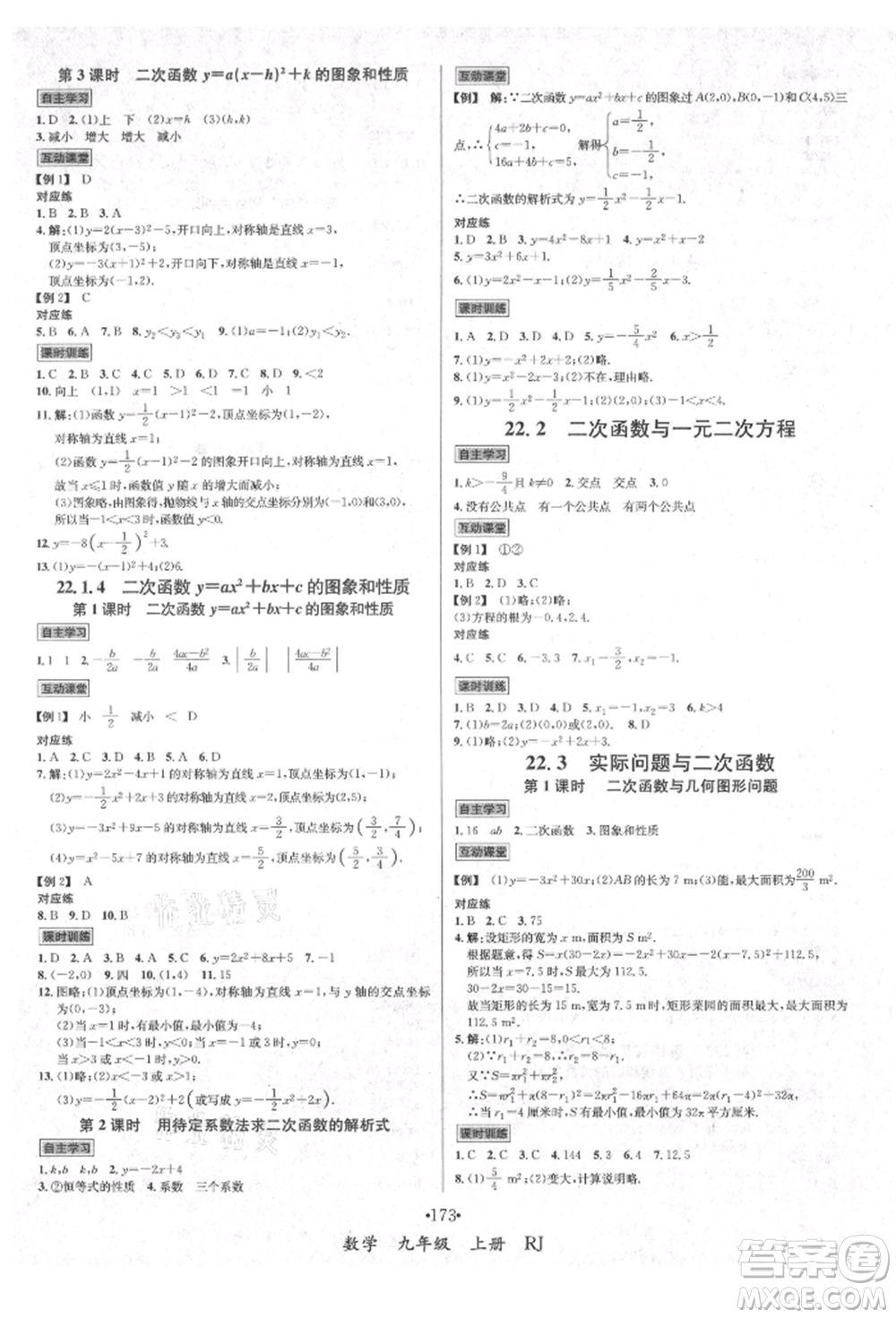 海南出版社2021名師名題九年級數(shù)學上冊人教版參考答案