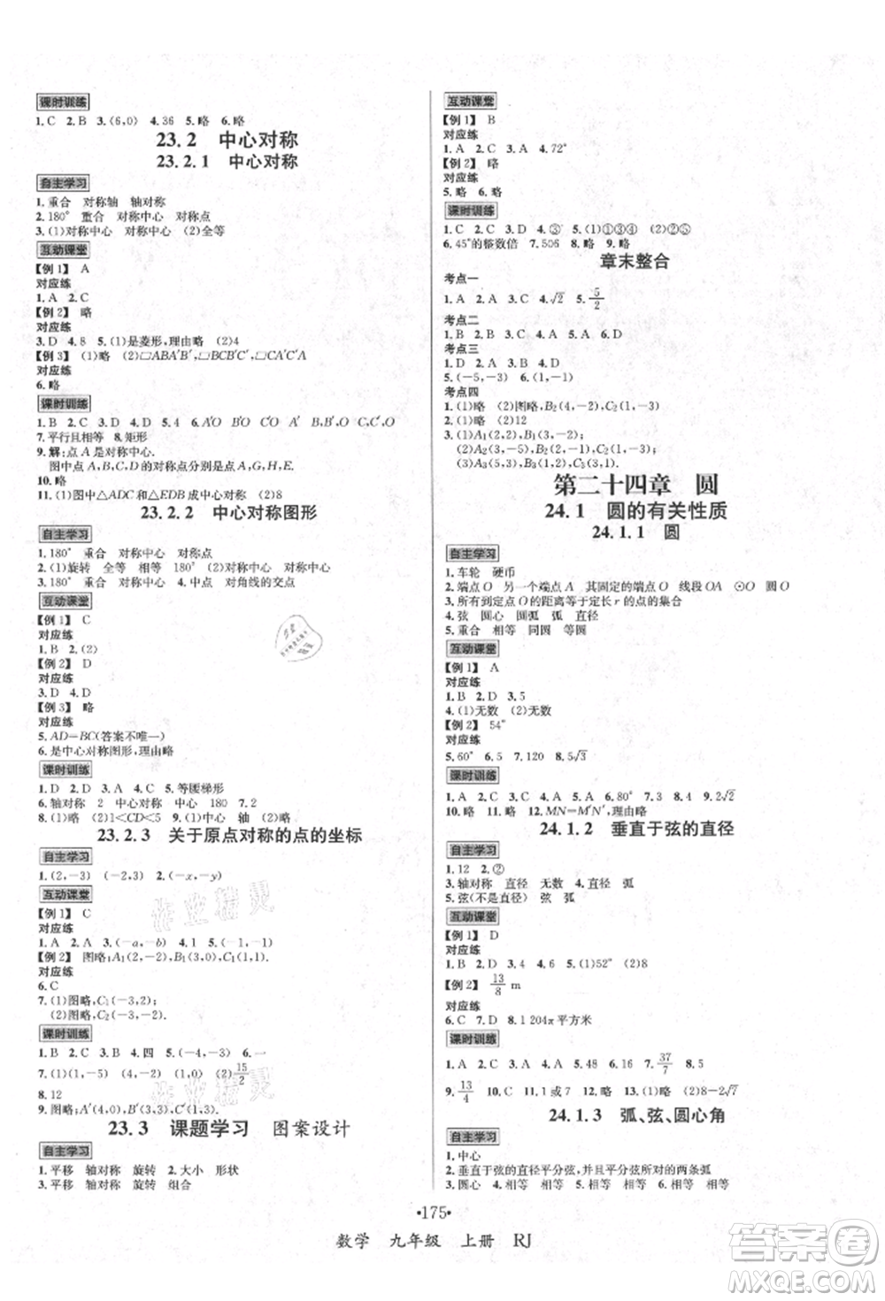海南出版社2021名師名題九年級數(shù)學上冊人教版參考答案