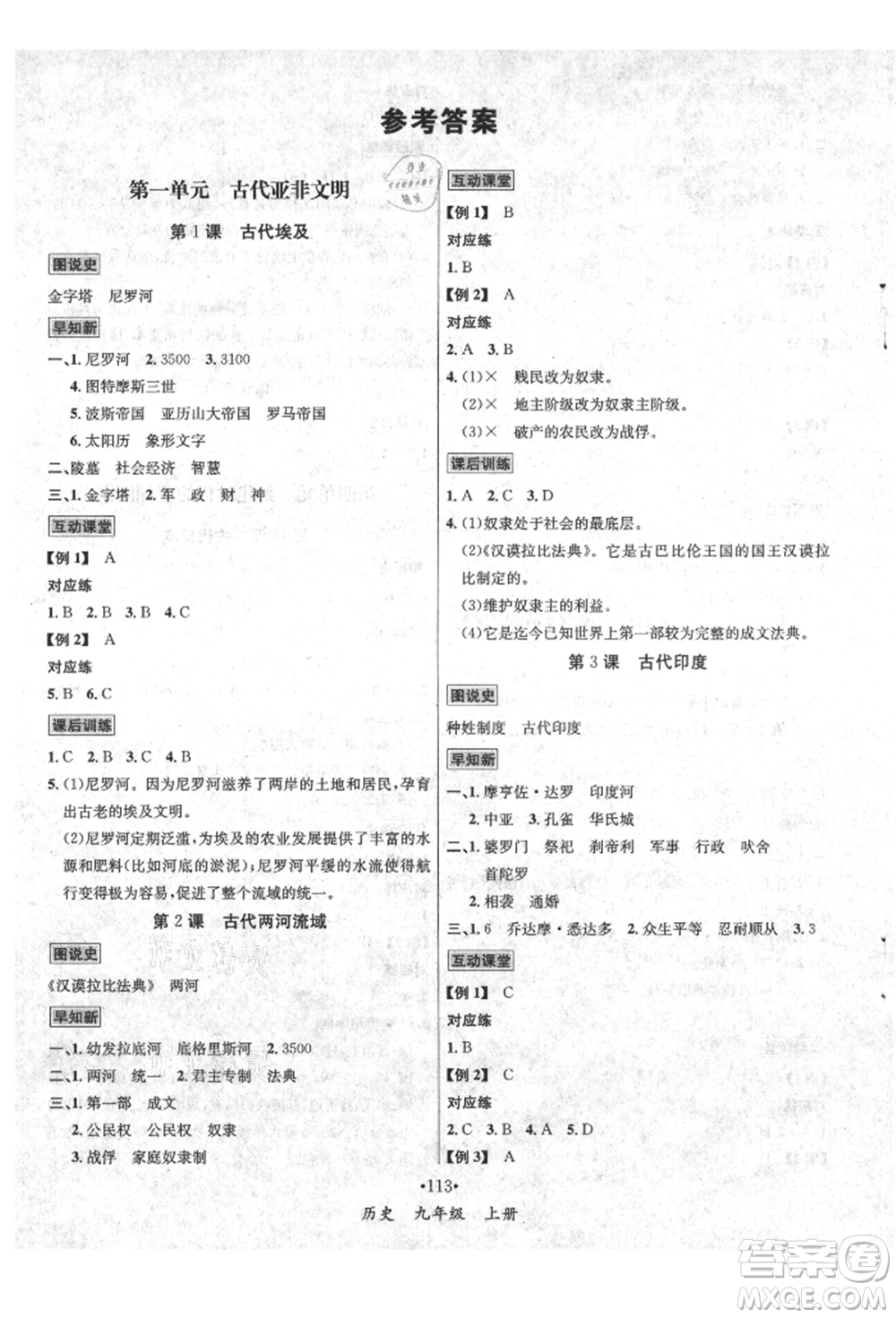 海南出版社2021名師名題九年級(jí)歷史上冊(cè)人教版參考答案