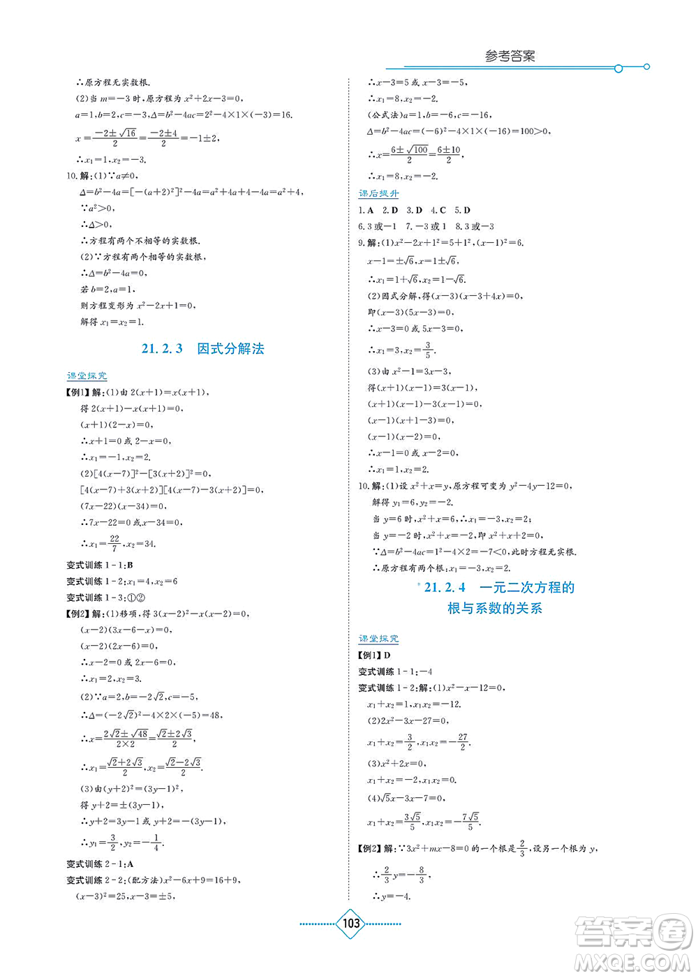 湖南教育出版社2021學(xué)法大視野九年級(jí)數(shù)學(xué)上冊(cè)人教版答案