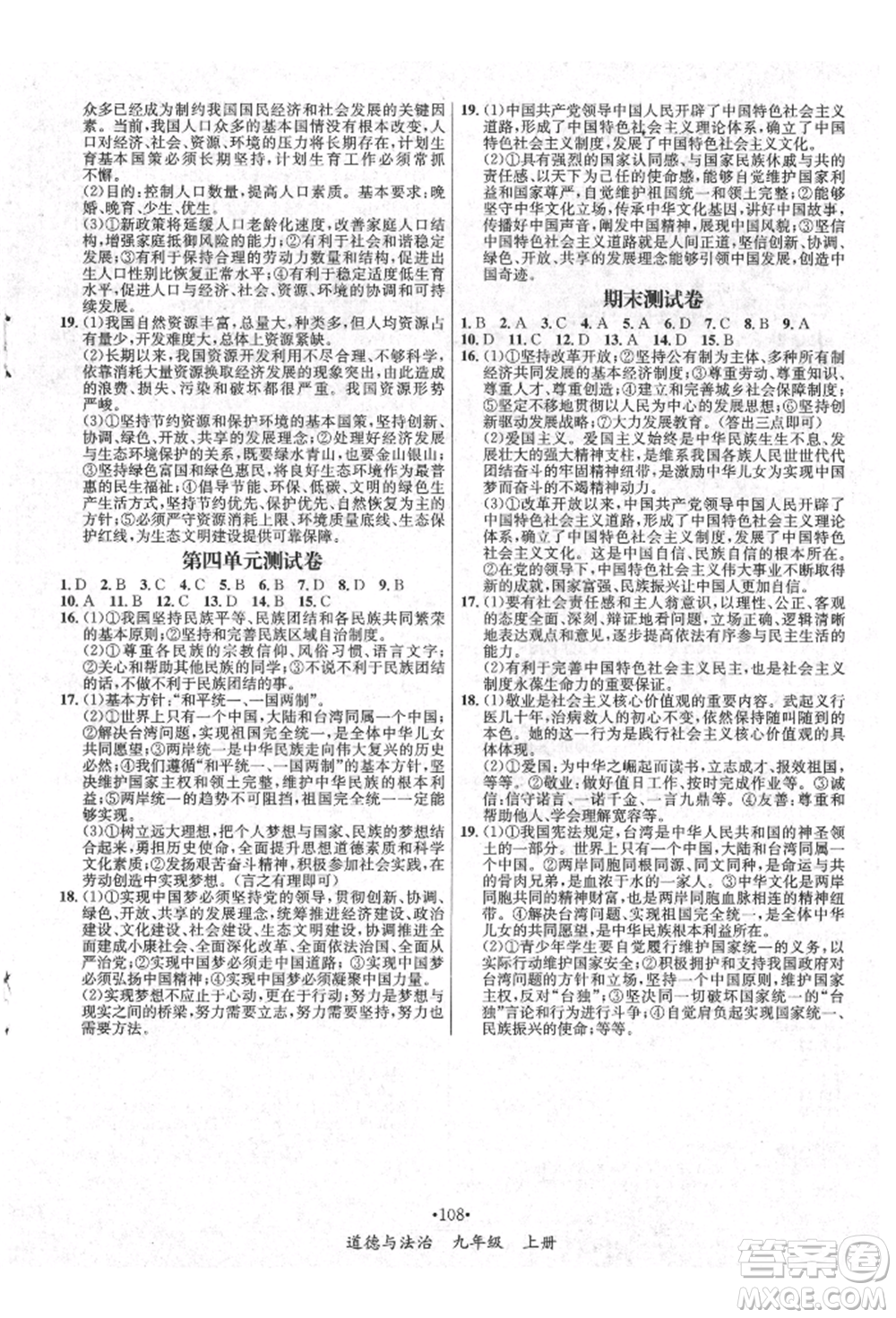 海南出版社2021名師名題九年級道德與法治上冊人教版參考答案