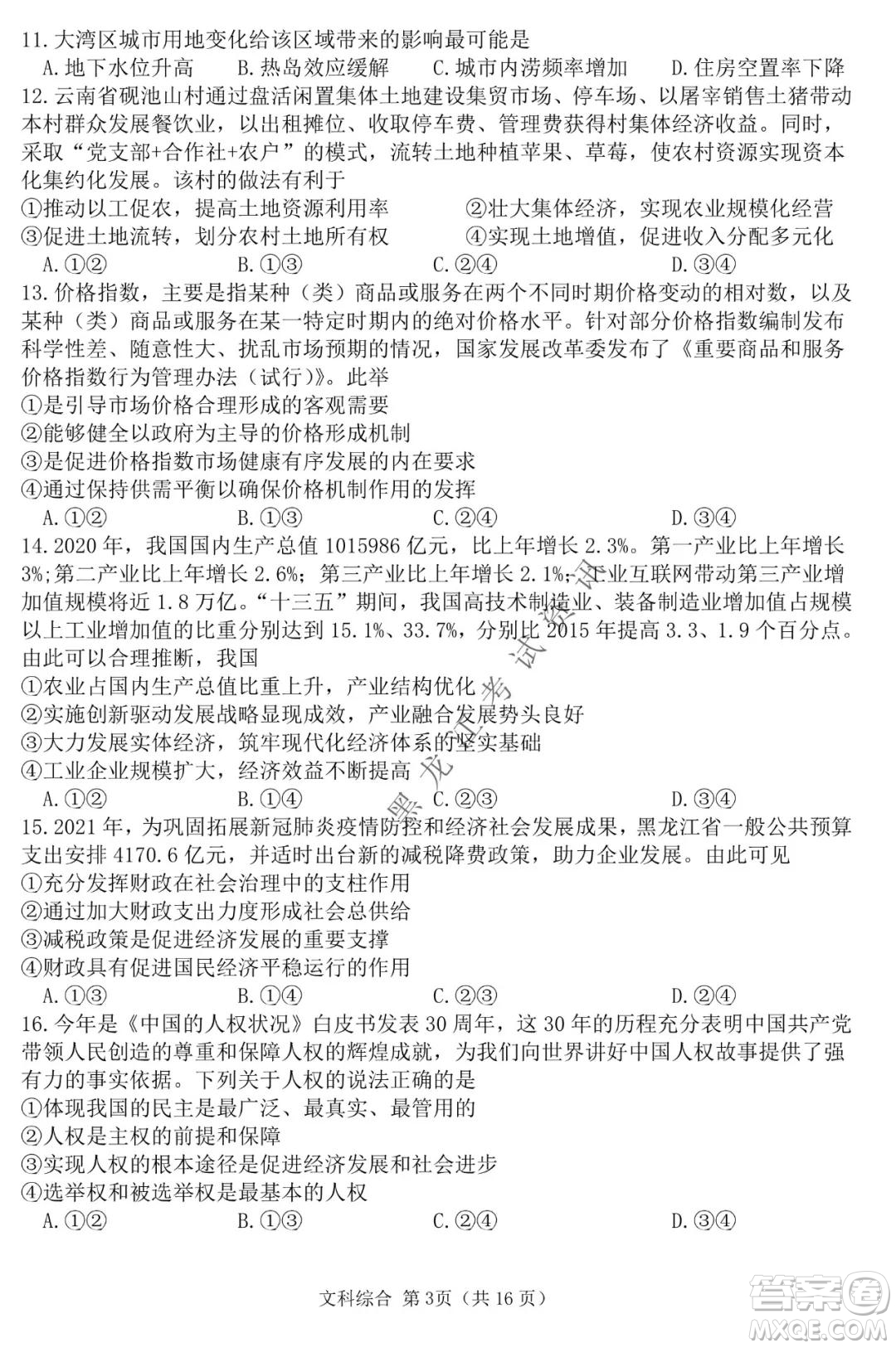 哈三中2021-2022學年高三上學期第四次驗收考試文科綜合試卷及答案