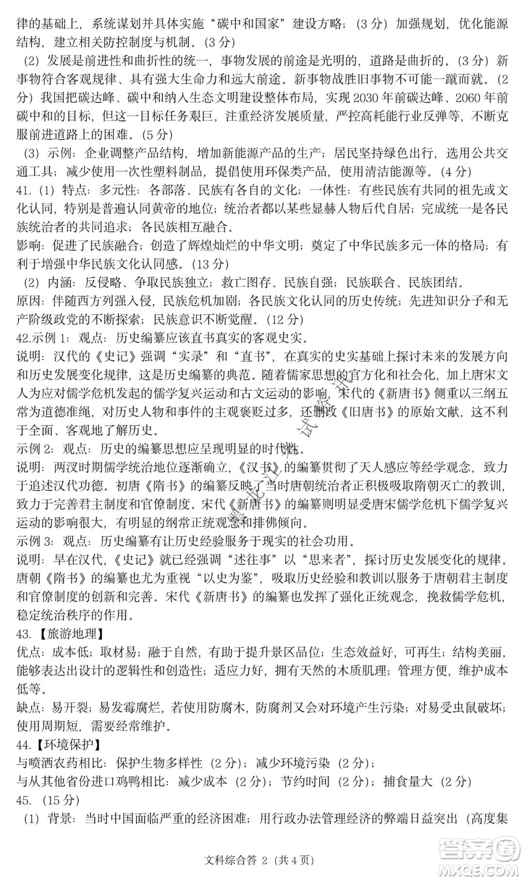 哈三中2021-2022學年高三上學期第四次驗收考試文科綜合試卷及答案