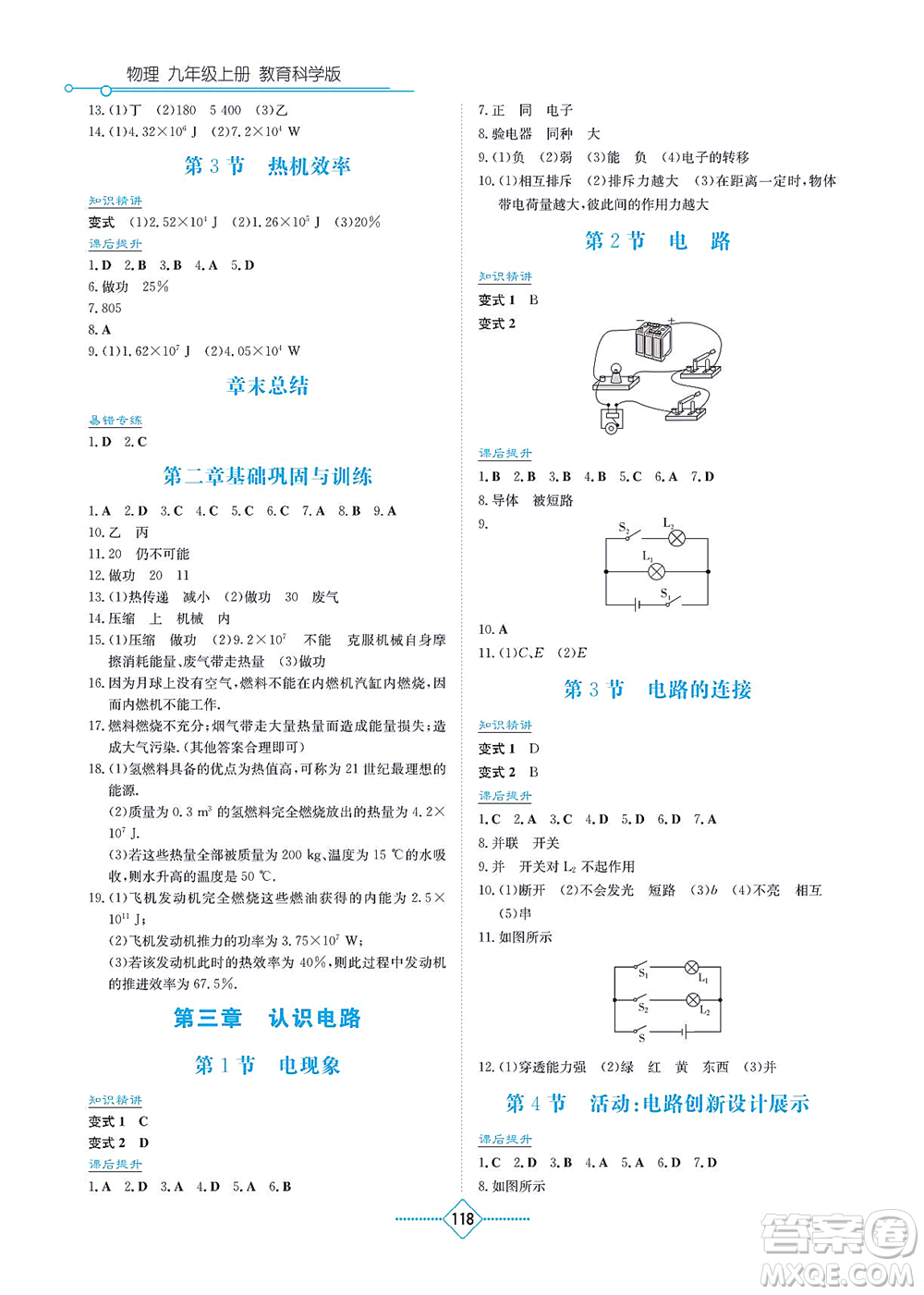 湖南教育出版社2021學(xué)法大視野九年級(jí)物理上冊(cè)教育科學(xué)版答案
