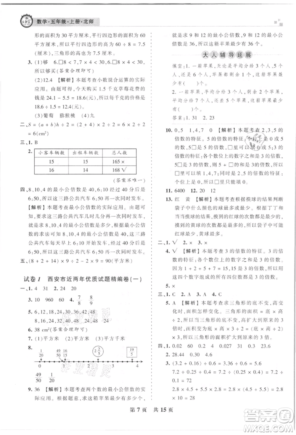 江西人民出版社2021王朝霞雁塔新題西安期末試卷研究五年級數(shù)學上冊北師大版參考答案