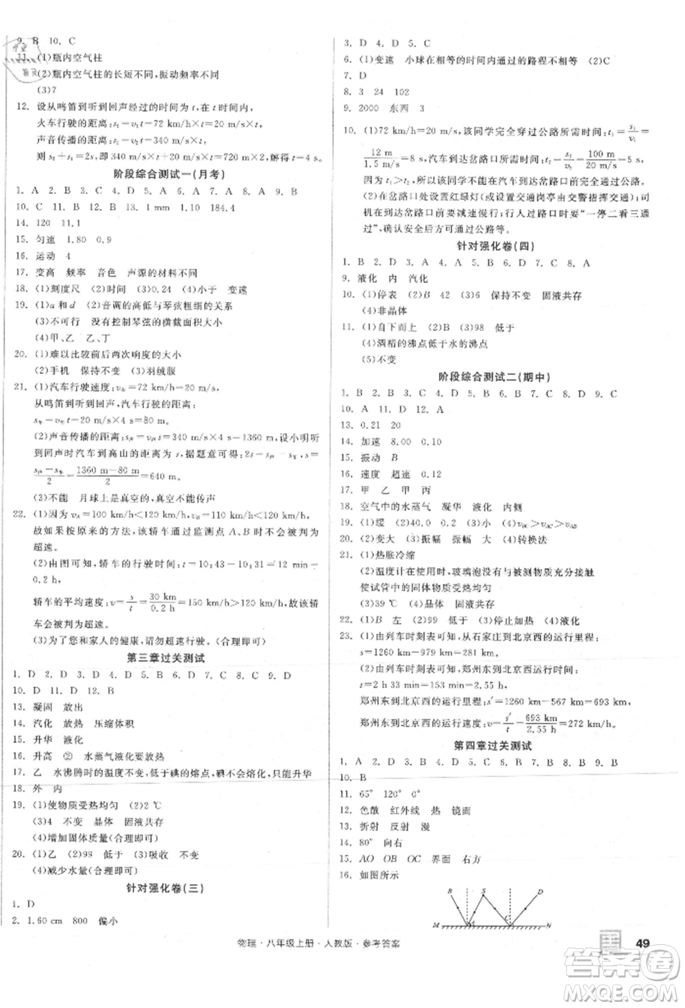 陽光出版社2021全品小復(fù)習(xí)八年級物理上冊人教版參考答案