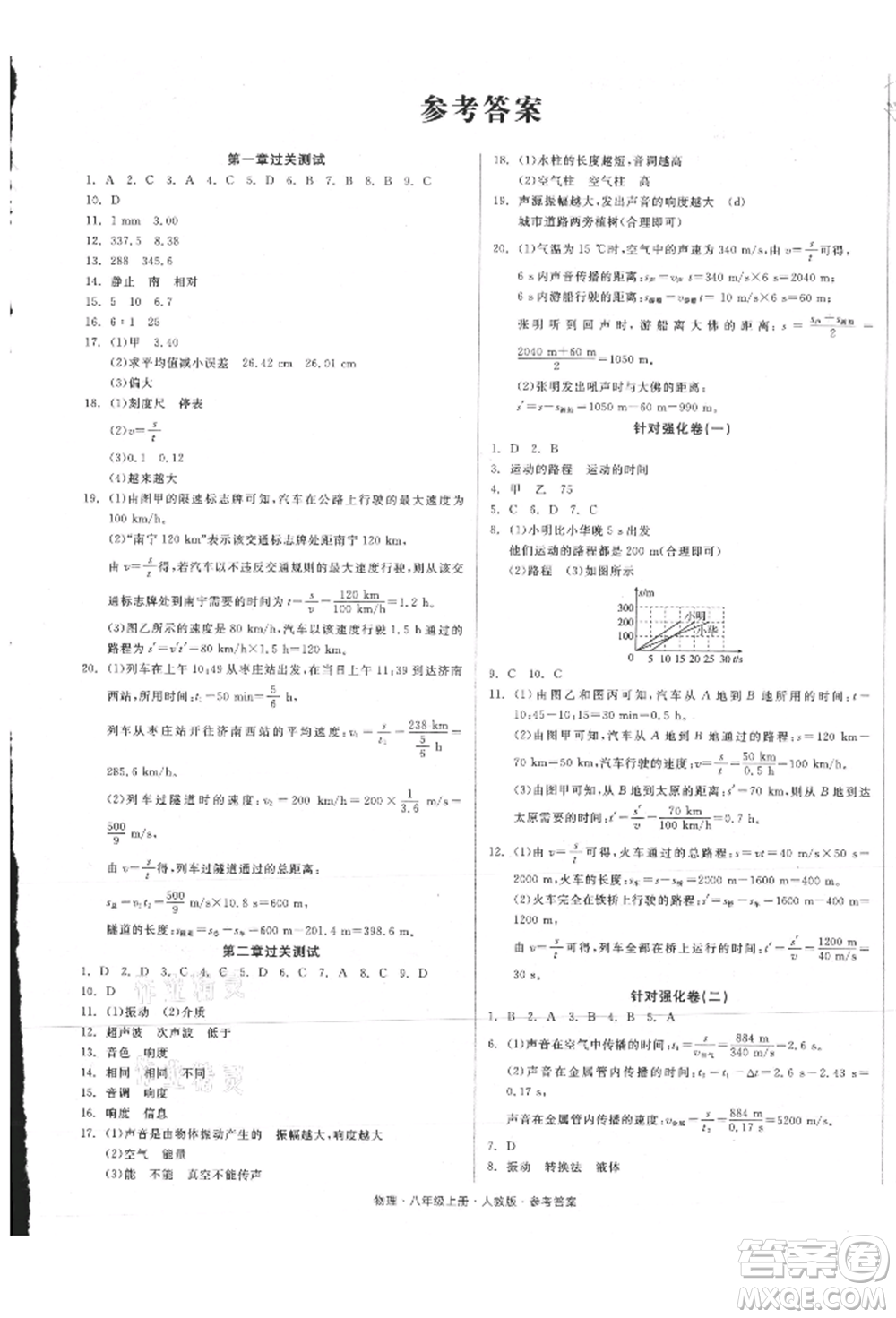 陽光出版社2021全品小復(fù)習(xí)八年級物理上冊人教版參考答案