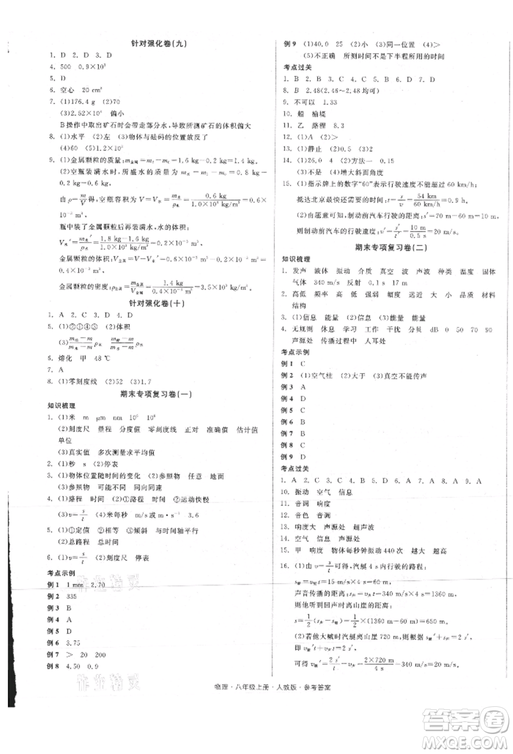陽光出版社2021全品小復(fù)習(xí)八年級物理上冊人教版參考答案