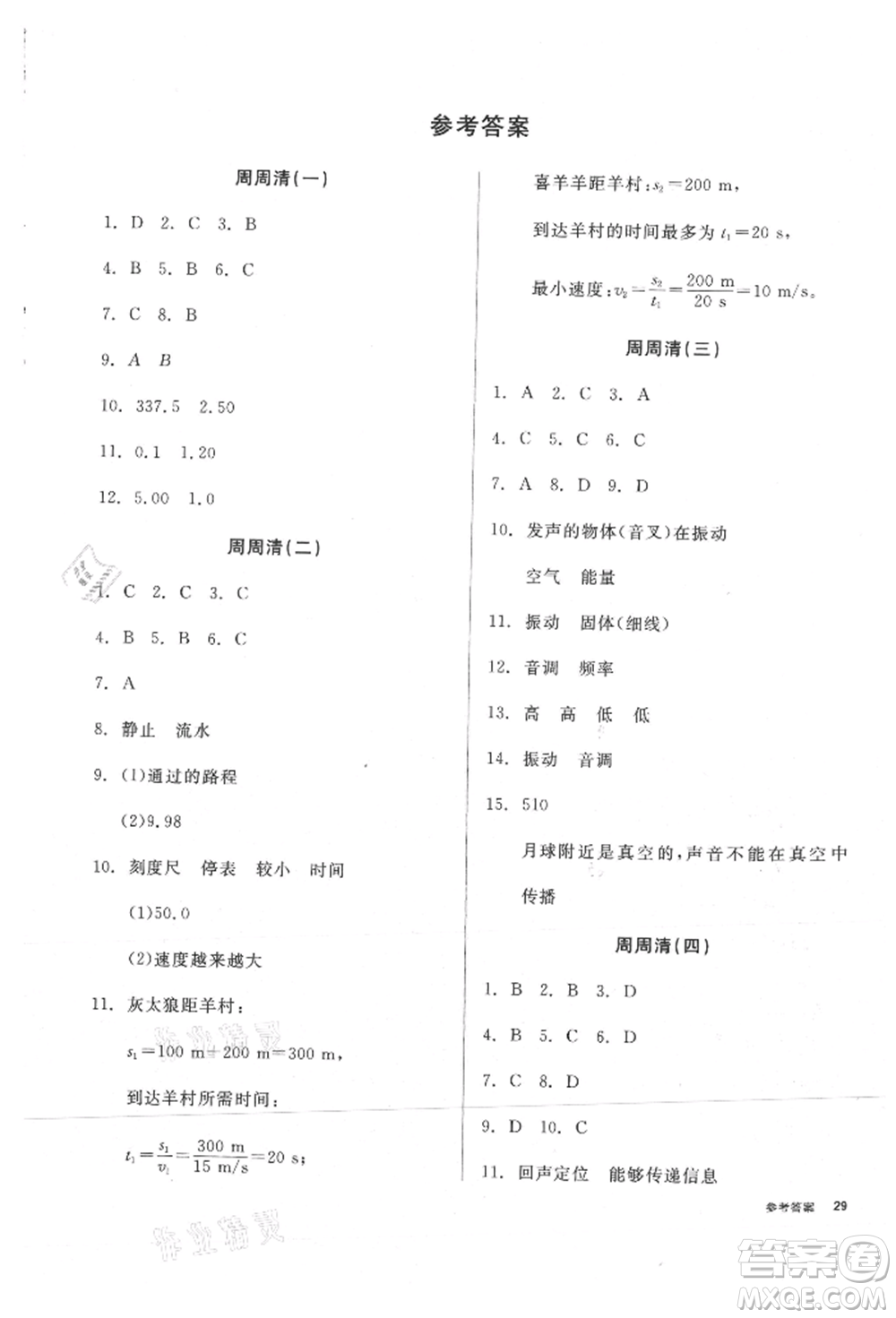 陽光出版社2021全品小復(fù)習(xí)八年級物理上冊人教版參考答案