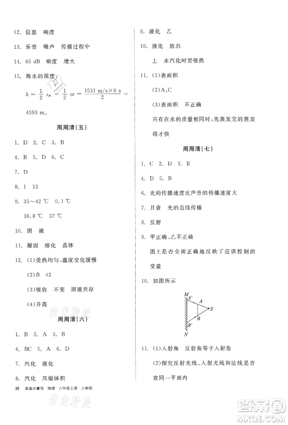陽光出版社2021全品小復(fù)習(xí)八年級物理上冊人教版參考答案