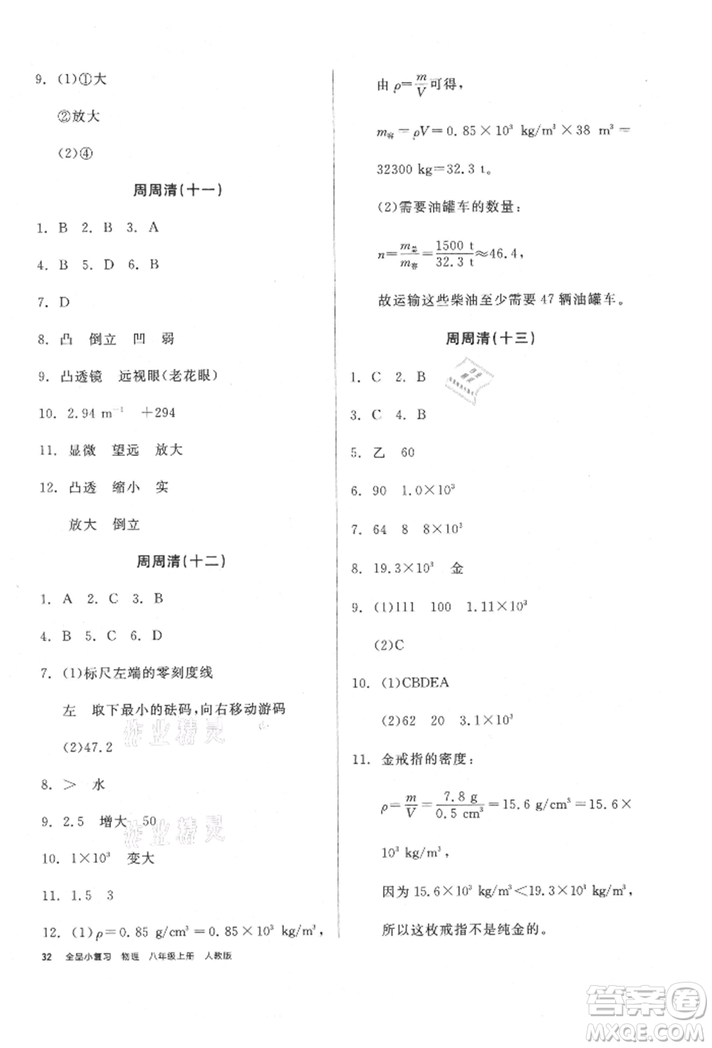 陽光出版社2021全品小復(fù)習(xí)八年級物理上冊人教版參考答案